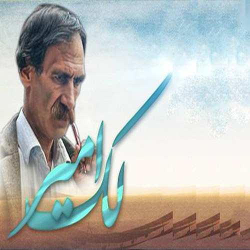 دانلود آهنگ افغانستان لک امیر